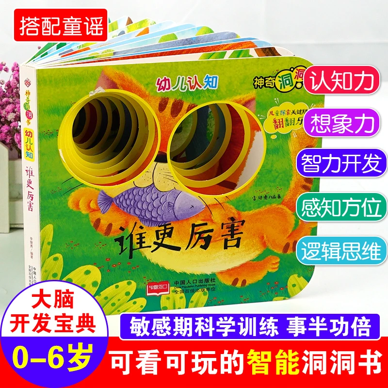 神奇洞洞书-幼儿认知系列：谁更厉害/幼儿启蒙探索认知关键期D