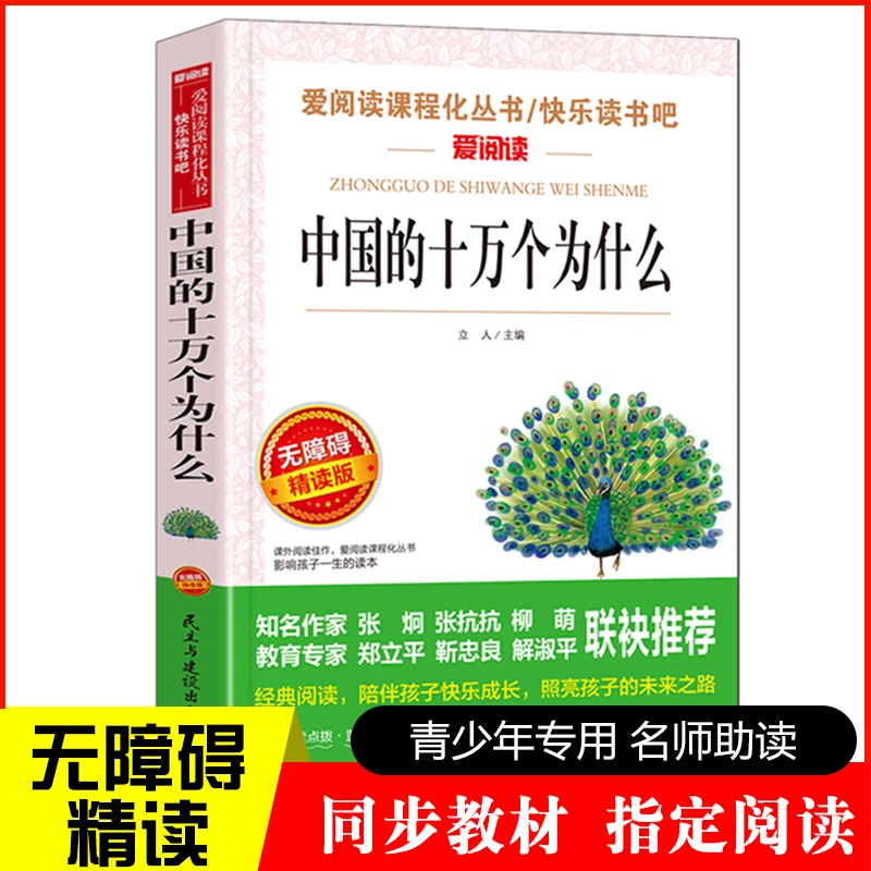 中国的十万个为什么 统编版快乐读书吧四年级下册中国青少年儿童D