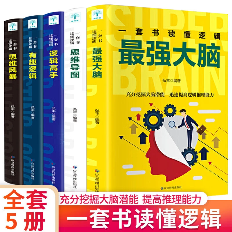 全5册逻辑高手思维导图思维风暴有趣逻辑强大脑一本书读懂逻辑学Q