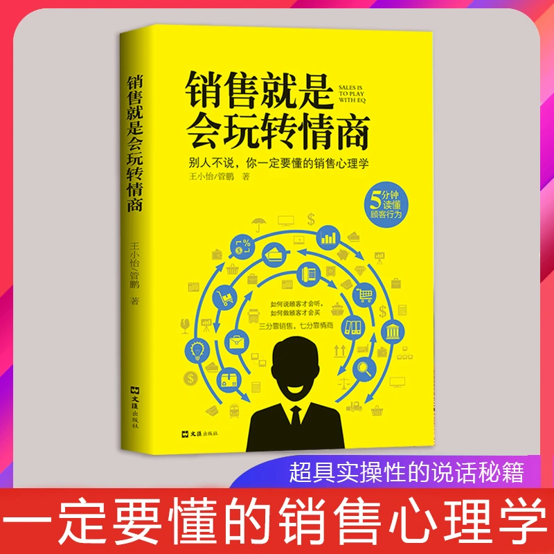 销售就是玩转情商 提高情商 说话技巧 销售心理学 读懂顾客行为