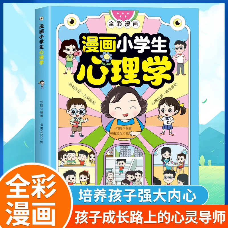 小学生漫画心理学 全彩漫画儿童心理健康图解塑造6种心理能力书籍
