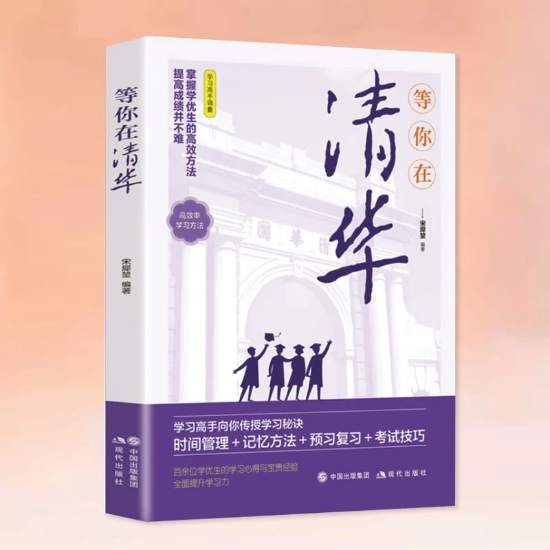 等你在清华青少年励志书籍成长经典高考百余位学生的学习心得O