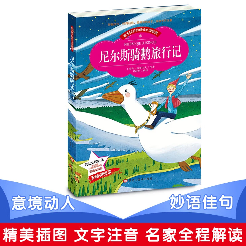 尼尔斯骑鹅旅行记名著儿童文学小学生课外必读丛书童话故事书籍D