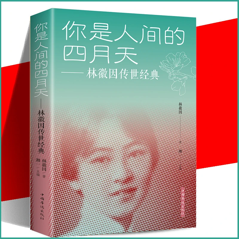 你是那人间四月天林徽因传世经典现当代诗歌散文经典文学作品集D
