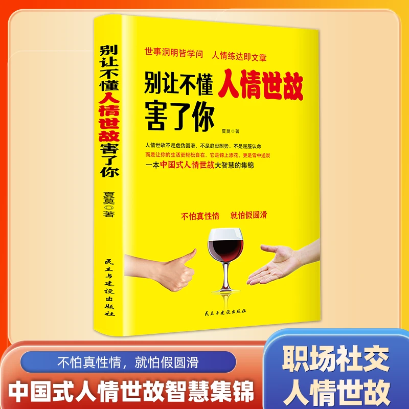 别让不懂人情世故害了你 职场掌握沟通方法技巧办事懂得交际智慧