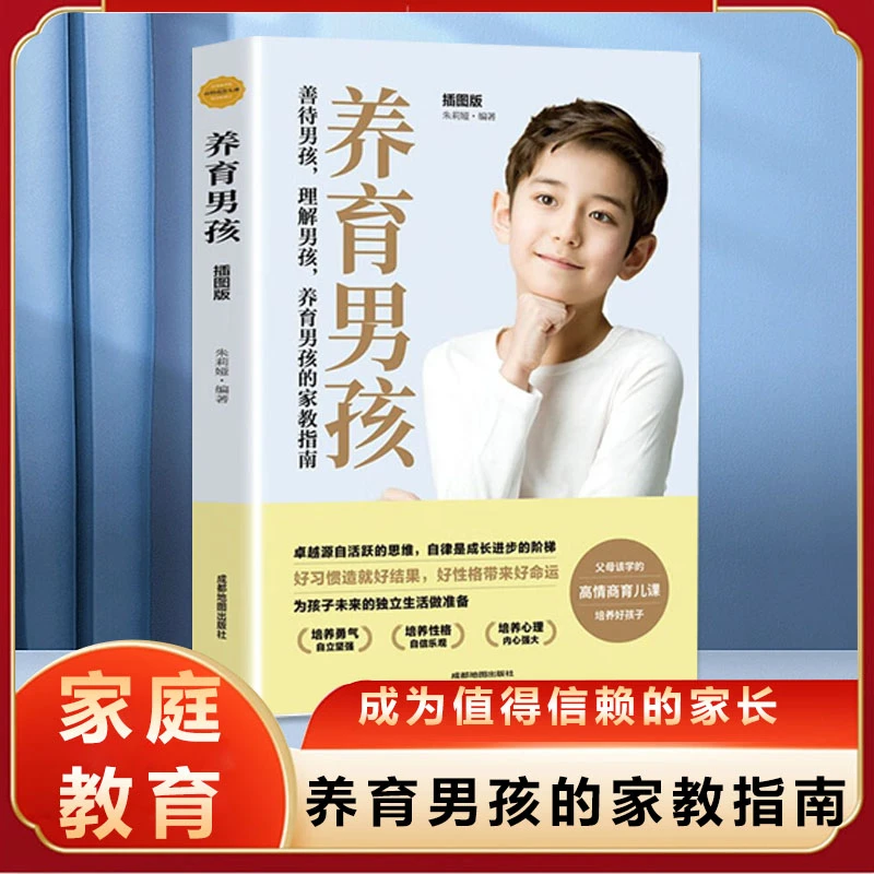 养育男孩家庭教育孩子正面管教育儿书父母好妈妈青春期养育男孩D