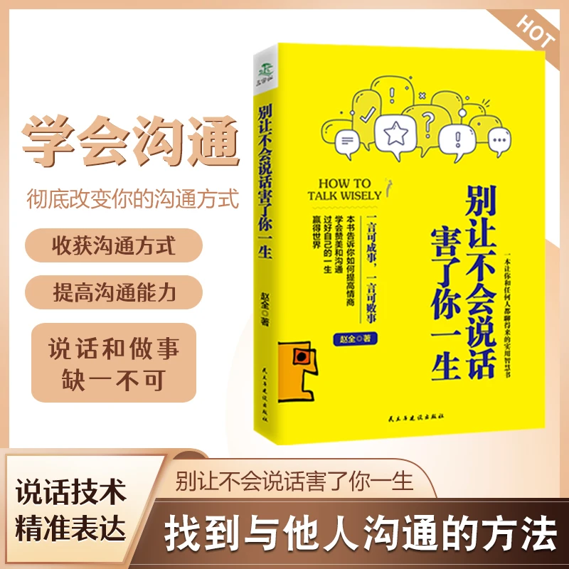 别让不会说话害了你一生 人际沟通口才提升高情商聊天逻辑表达力D