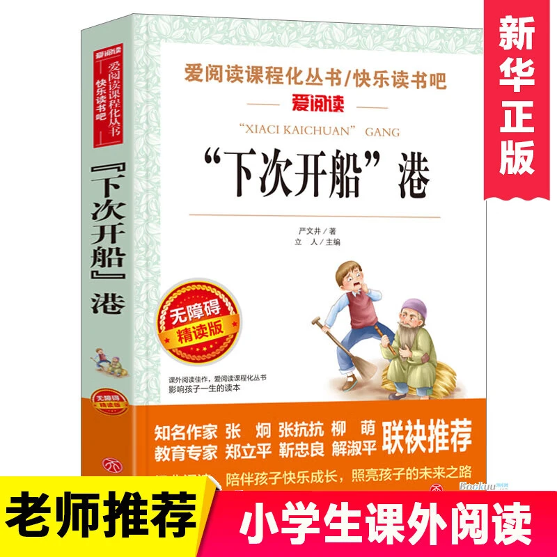 下次开船港 爱阅读名著课程化丛书 课外阅读物故事书籍 课外阅读D