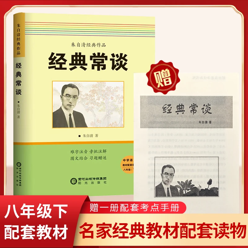 【八年级下册推荐】经典常谈朱自清著 配套教材青少年读物名著导读D