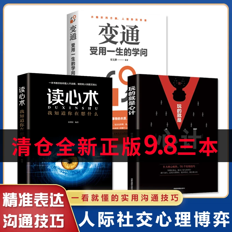 【清仓9.8三本包邮】玩的就是心计心机谋略人际交往为人处世读心术U
