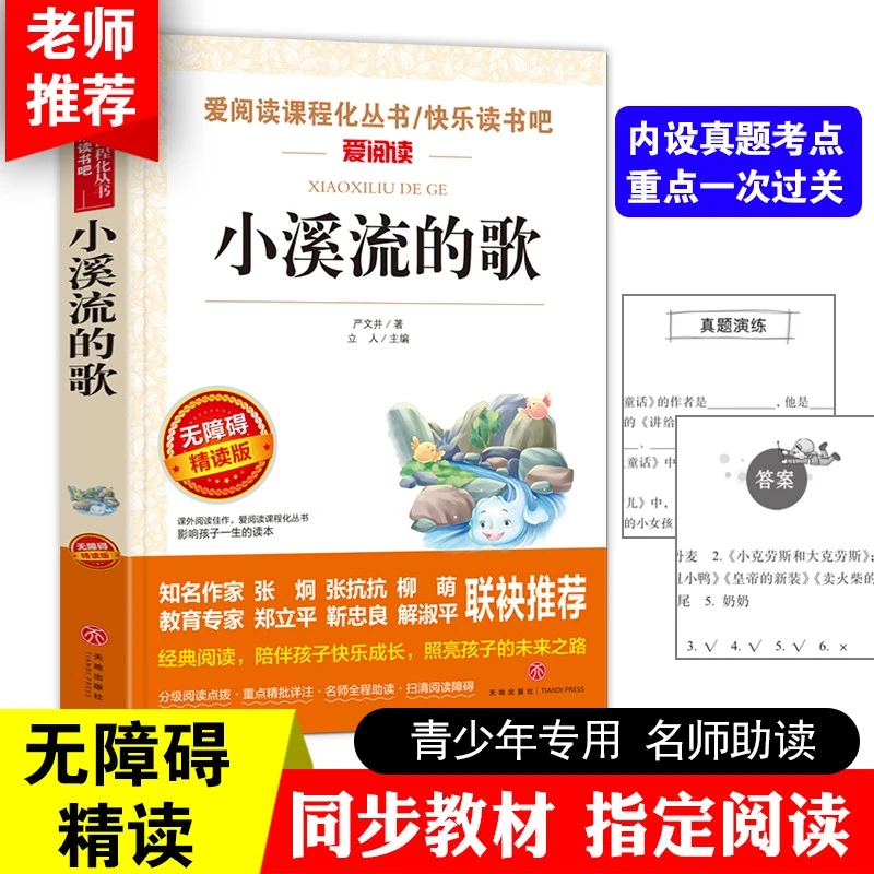 小溪流的歌/语文课外必读丛书分级课外阅读青少版 无障碍阅读彩D