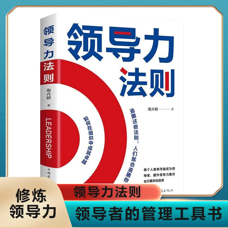 领导力法则每个人都有可能成为领导者提升领导力是对自己管理书D