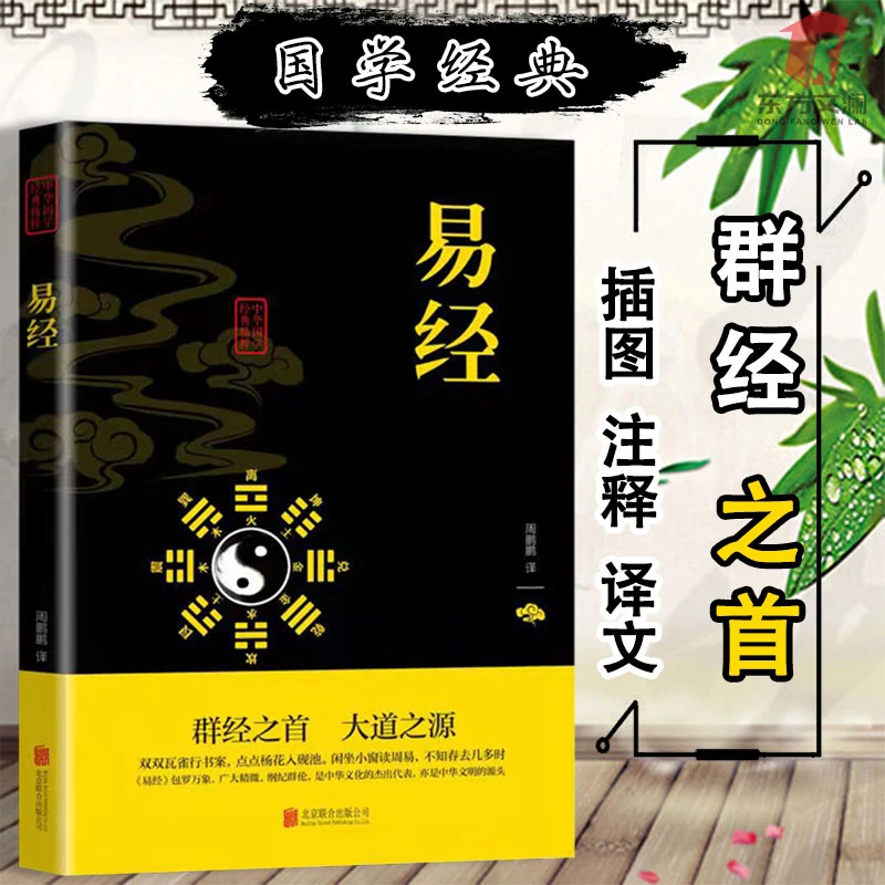 图解易经大全正版原文完整白话文讲解易经真的很容易周易入门O