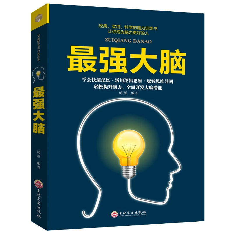 最强大脑一本实用性非常强的脑力提高训练书从快速记忆逻辑思维L