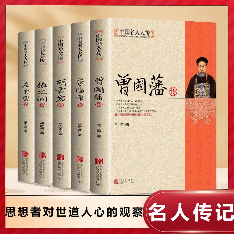 曾国藩 李鸿章传胡雪岩左宗棠5册历史人物名人传记正版传记