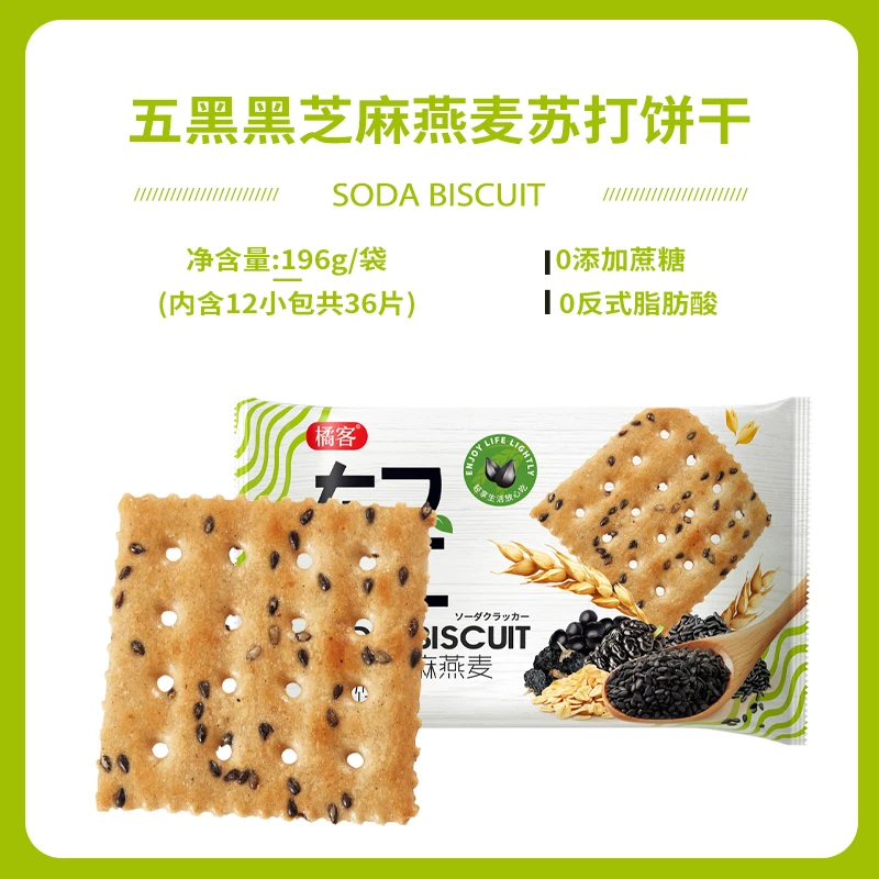 橘客零食五黑燕麦苏打饼干无添加蔗糖粗粮酥脆香酥好吃芝麻香