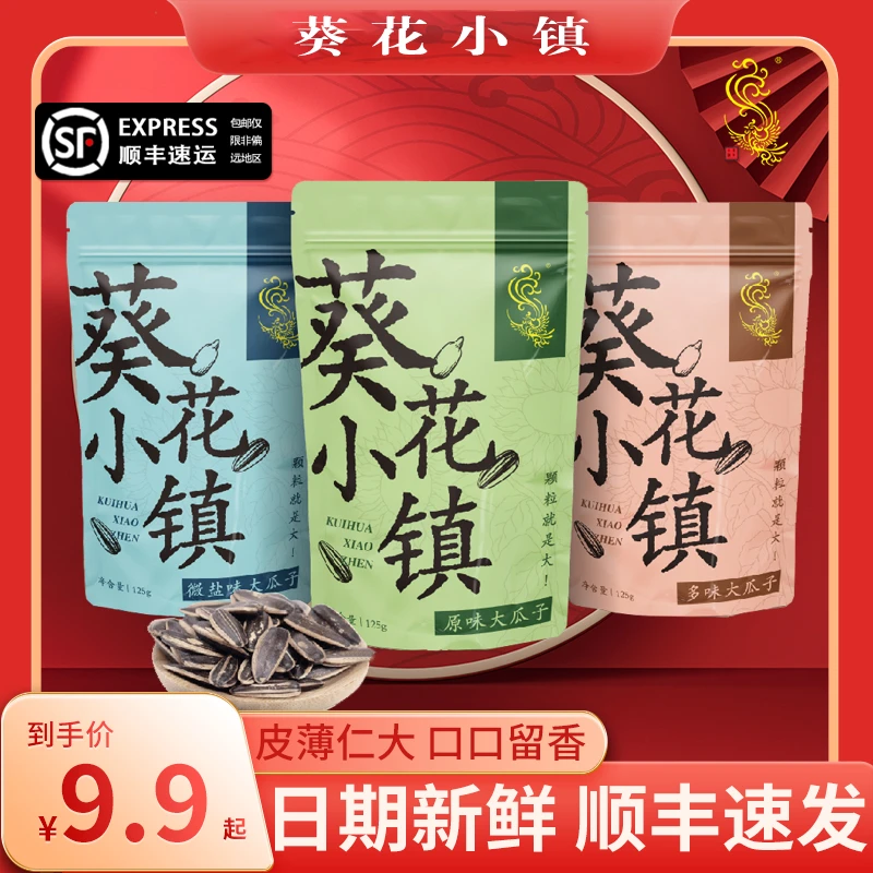 葵花小镇125g真空特大原味瓜子追剧必备小零食