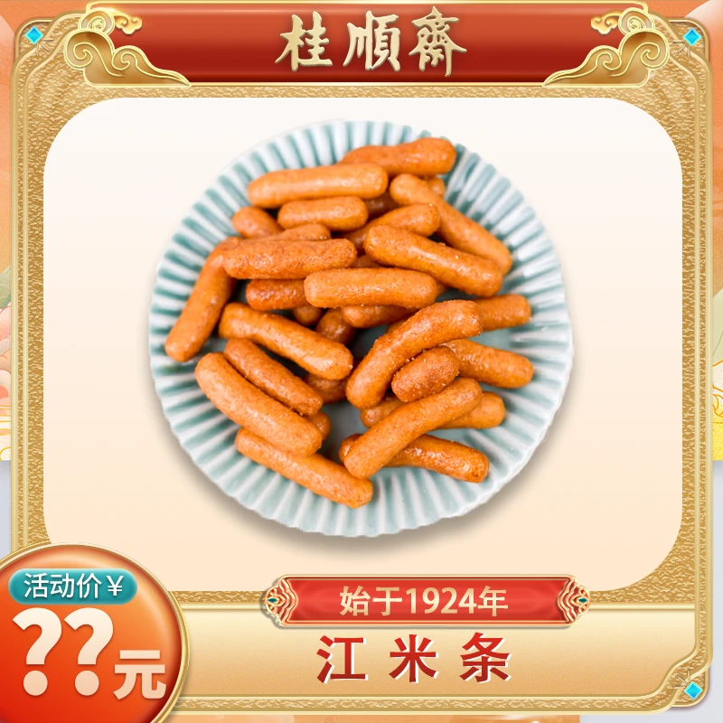 【江米条】 桂顺斋清真点心手工老味糕点传统经典