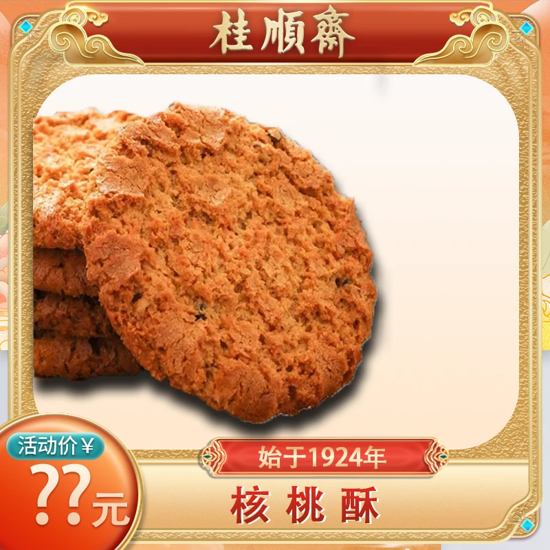 【核桃酥】桂顺斋传统糕点正宗老式桃酥饼干学生夜宵零食