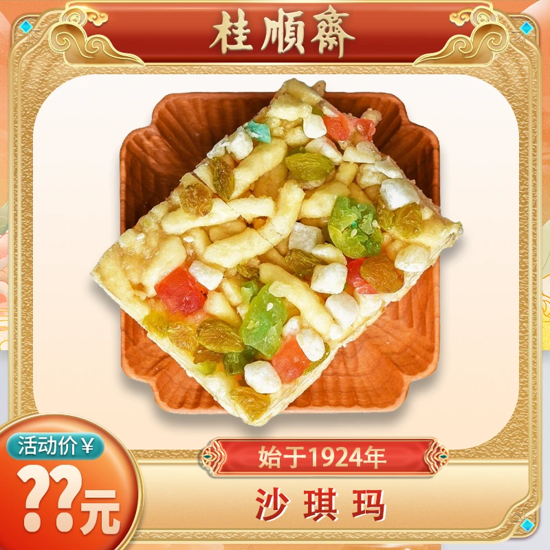 【老味沙琪玛】桂顺斋清真糕点经典点心传统手工老字号品牌