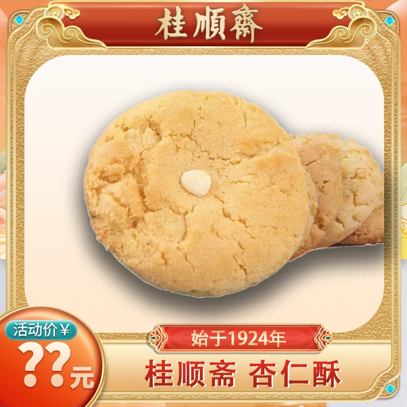 【杏仁酥】桂顺斋清真传统老味糕点手工零食下午茶老字号点心品牌