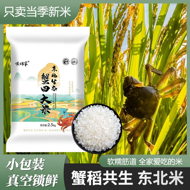 【特价福利】东北大米5斤新米蟹田米2.5kg真空锁鲜黑土地种植