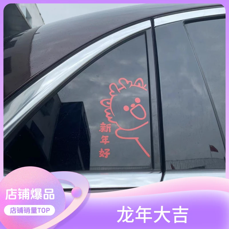 2024春节新年快乐龙年大吉字汽车个性三角窗玻璃装饰划痕遮挡贴纸