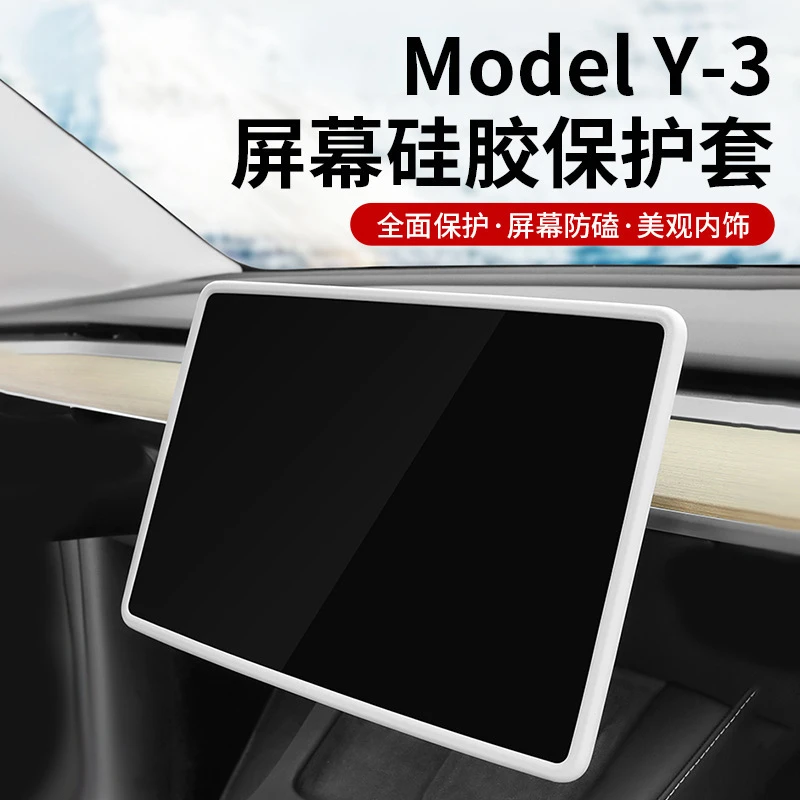特斯拉Model3/Y屏幕保护套专用硅胶框中控显示屏防撞套改装保护