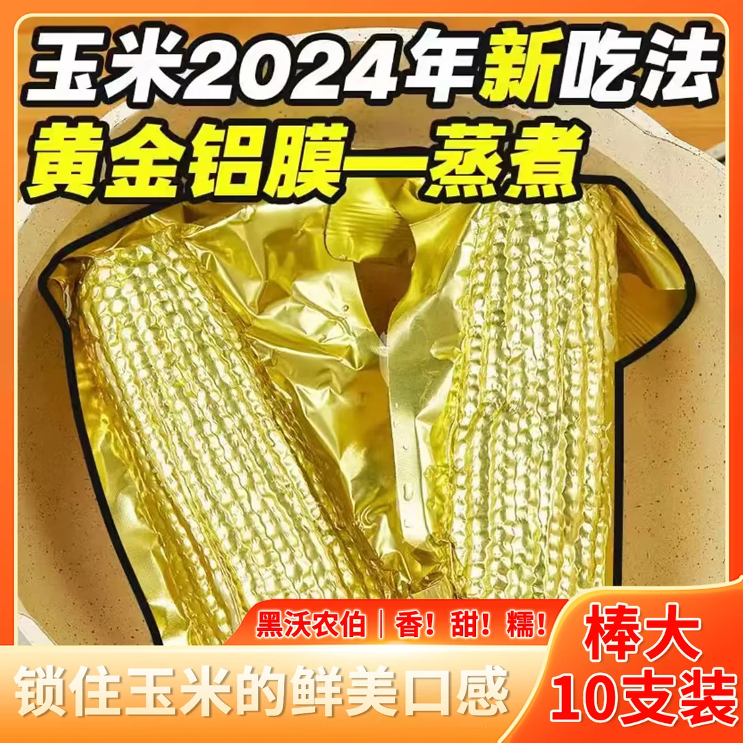 【黑沃农伯】东北头茬大棒黄糯玉米拍8送2金铝箔包装280g*10试吃2支