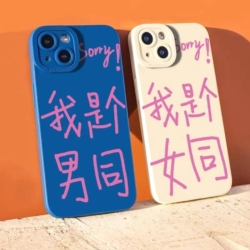 适用于苹果/华为/荣耀/VIVO/OPPO/小米/一加我是女同个性手机壳潮