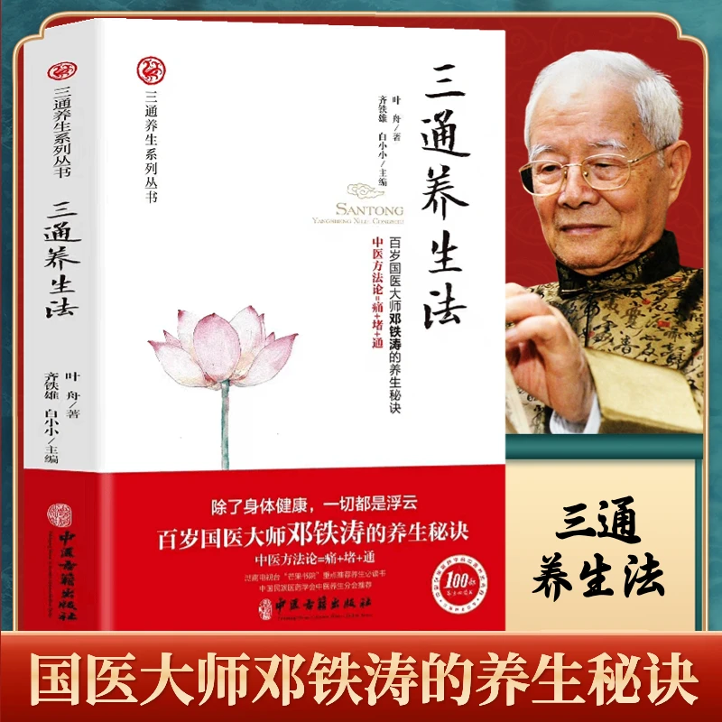 国医大师邓铁涛的养生秘诀三通养生法中医养生健康古籍