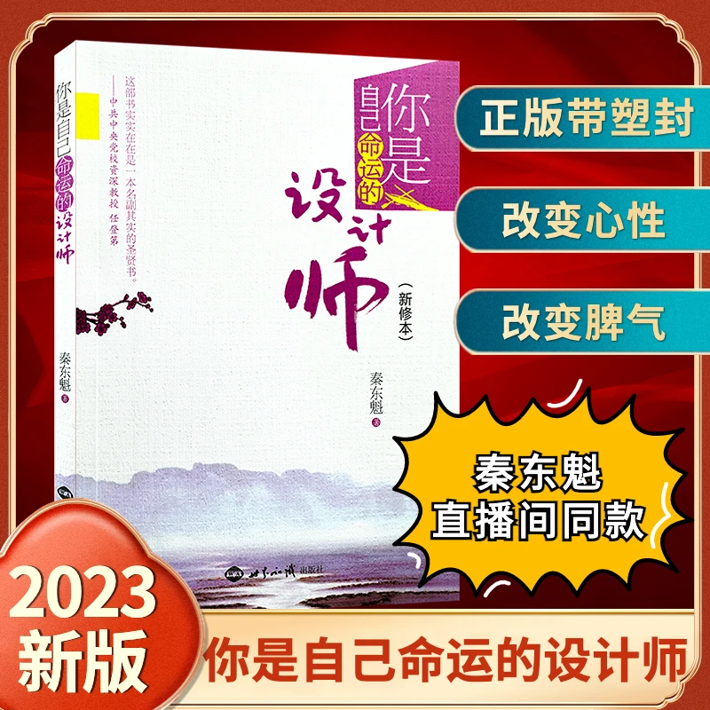 2023正版你是自己命运的设计师新修本秦东魁著自我励志修养畅销书