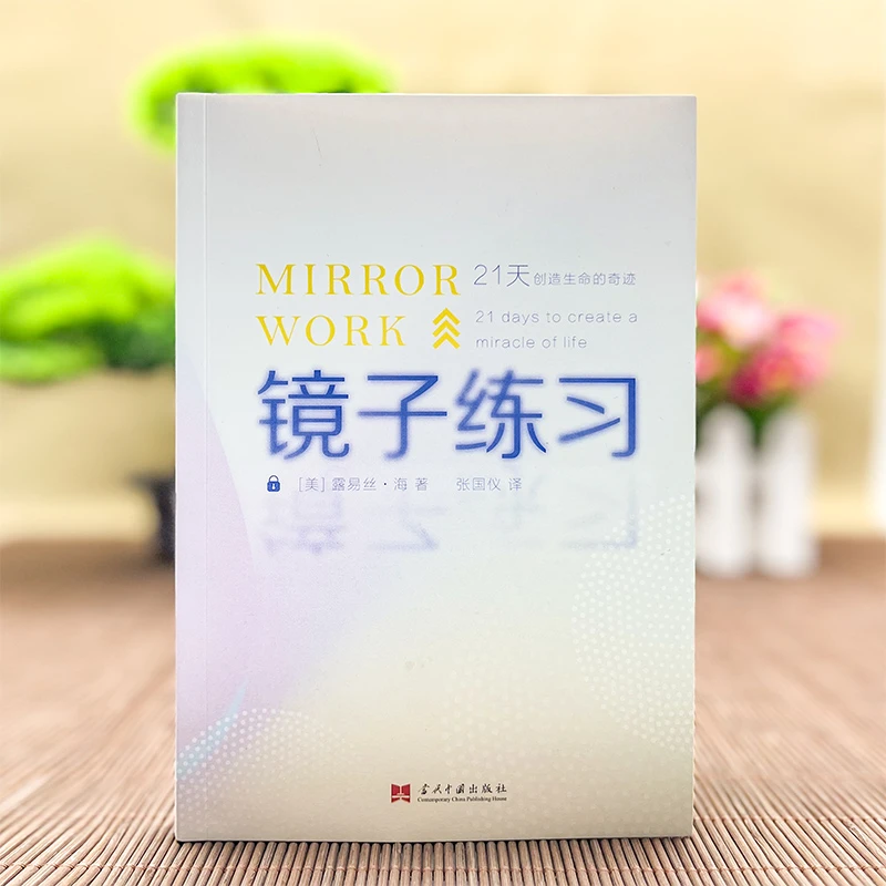 镜子练习:21天创造生命的奇迹 (美)露易丝·海心理自助书中文版