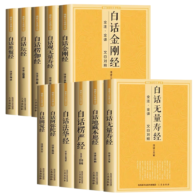 护贤堂新华正版白话佛经无量寿经楞严经金刚经六祖坛经全注全译