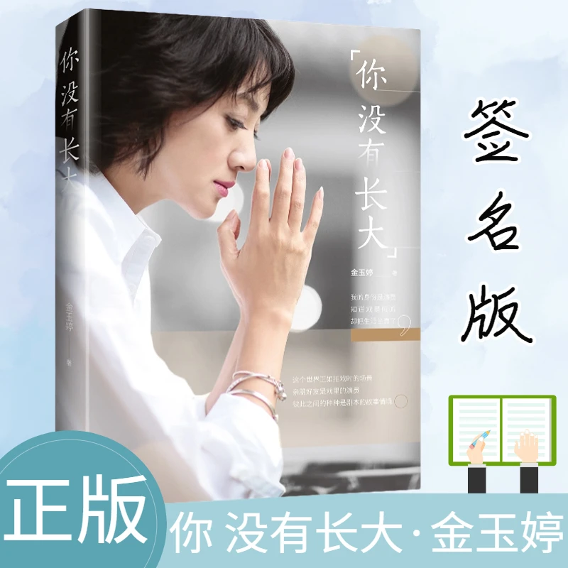 【签名版】你没有长大金玉婷世界知识出版社
