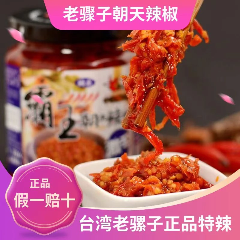 老骡子台湾酱料老骡子虾米蒜蓉豆豉豆瓣霸王朝天辣椒酱超辣下饭酱