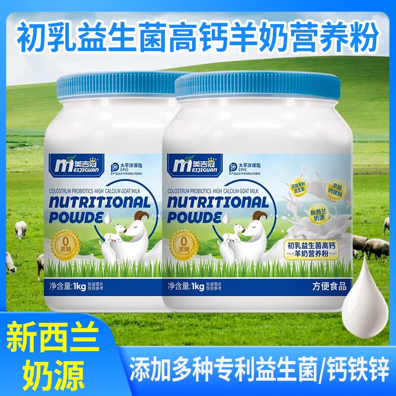 美吉冠升级特惠款2斤-初乳益生菌高钙羊奶营养粉