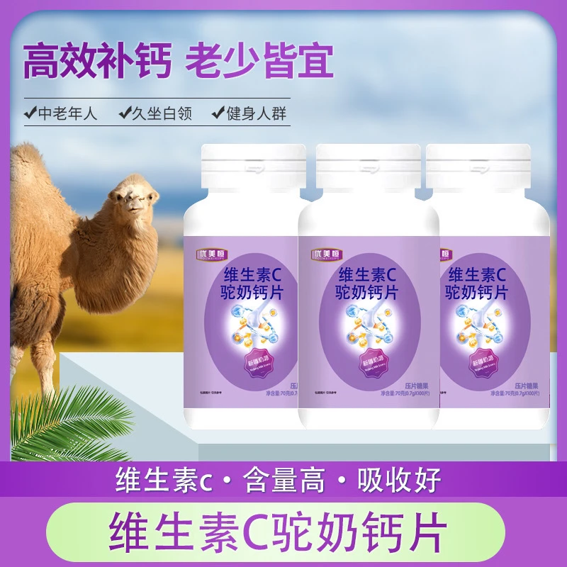 【特惠价】  优美恒维生素c驼奶钙片营养补钙压片