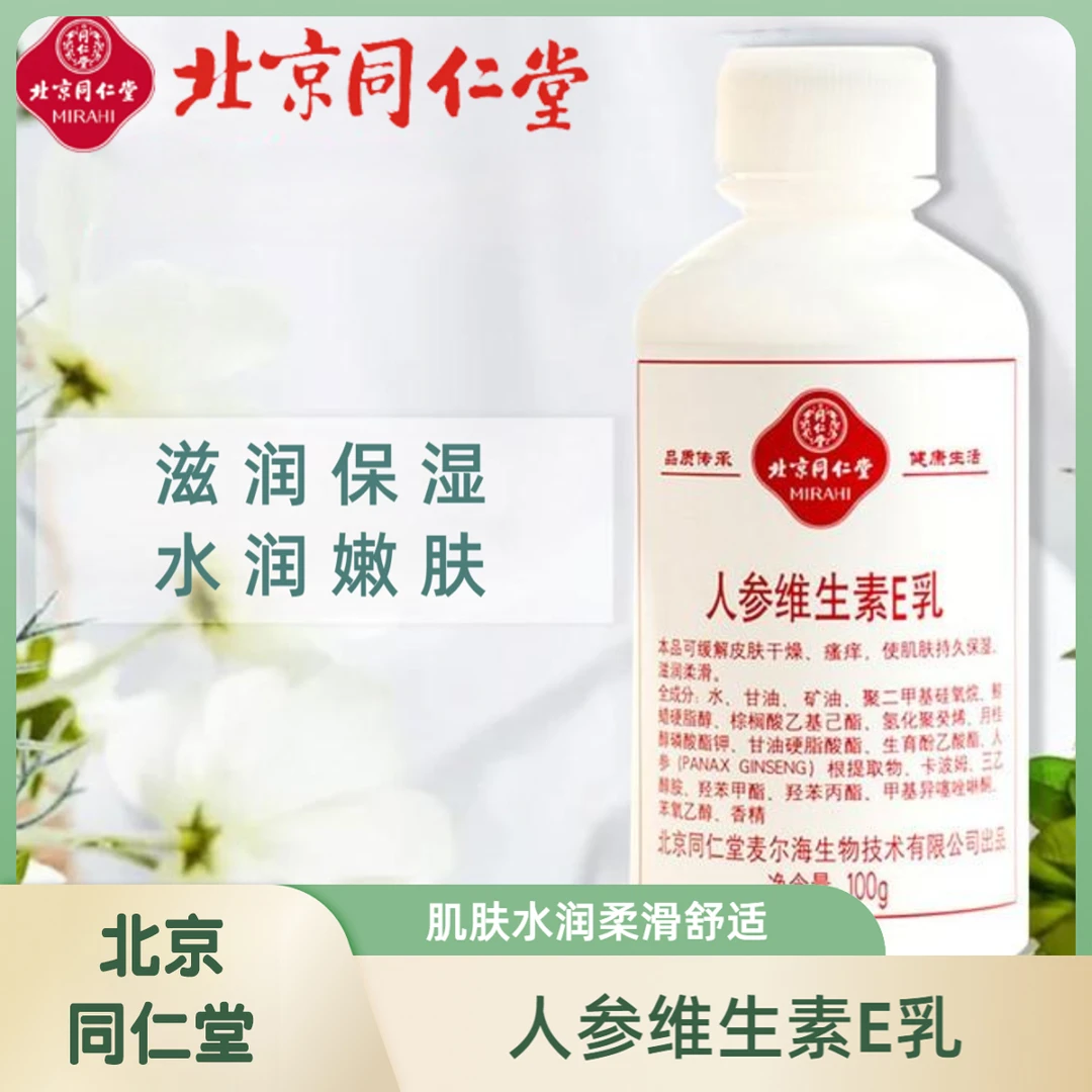 特价北京同仁堂人参维生素E乳保湿补水学生瓶装面霜护手霜正品
