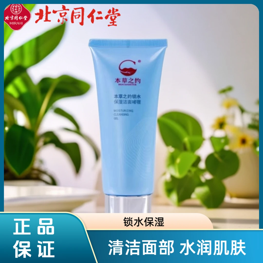 北京同仁堂锁水保湿洁面啫喱深层清洁水润肌肤肤色洗面