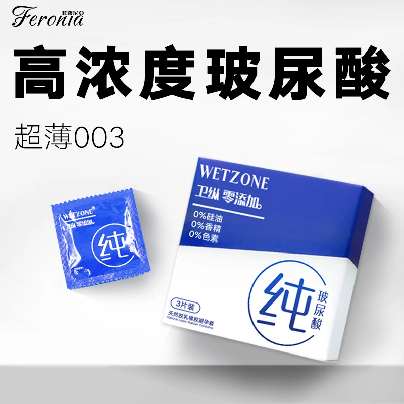 Feronia/菲罗尼亚小分子高浓度玻尿酸超薄003天然胶乳橡胶避孕套