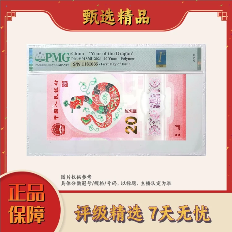 PMG评级-蛇年纪念钞首日标单张无3457-包主流分