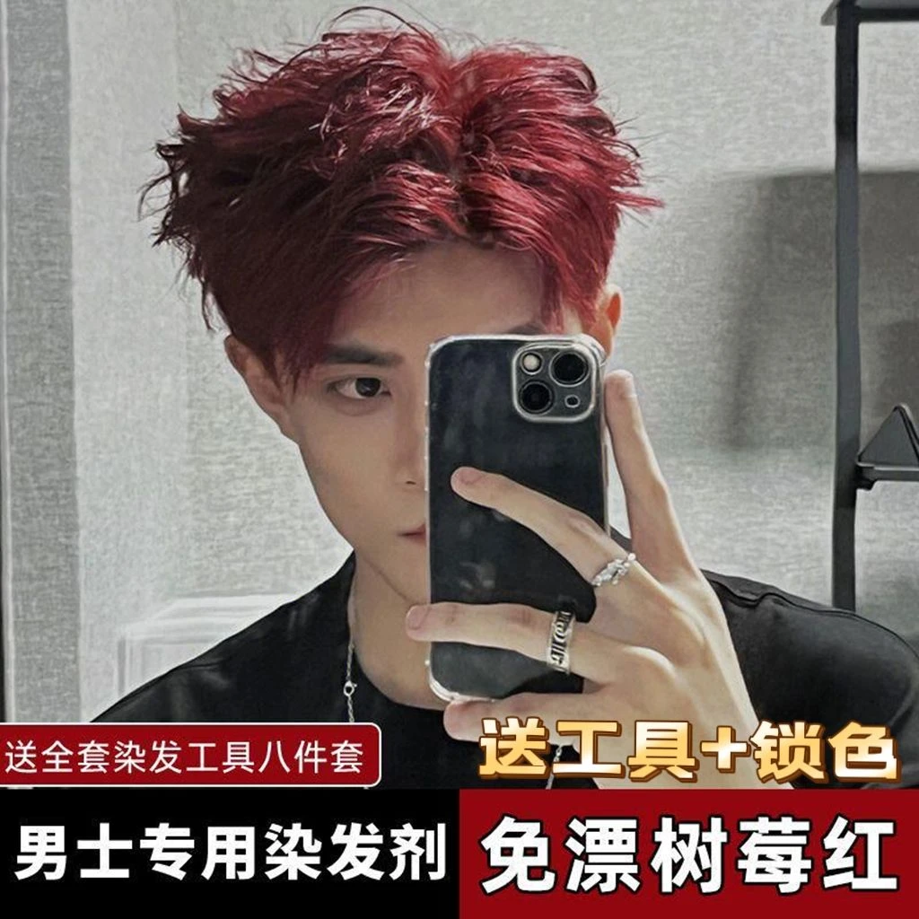 男士专用树莓红染发膏2023流行色新款家用染发剂浆果红酒红显白