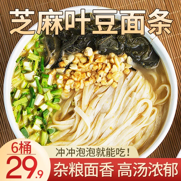 【厂家冲量!29.9元6桶】芝麻叶豆面条 河南特色 软糯爽滑 95g/桶