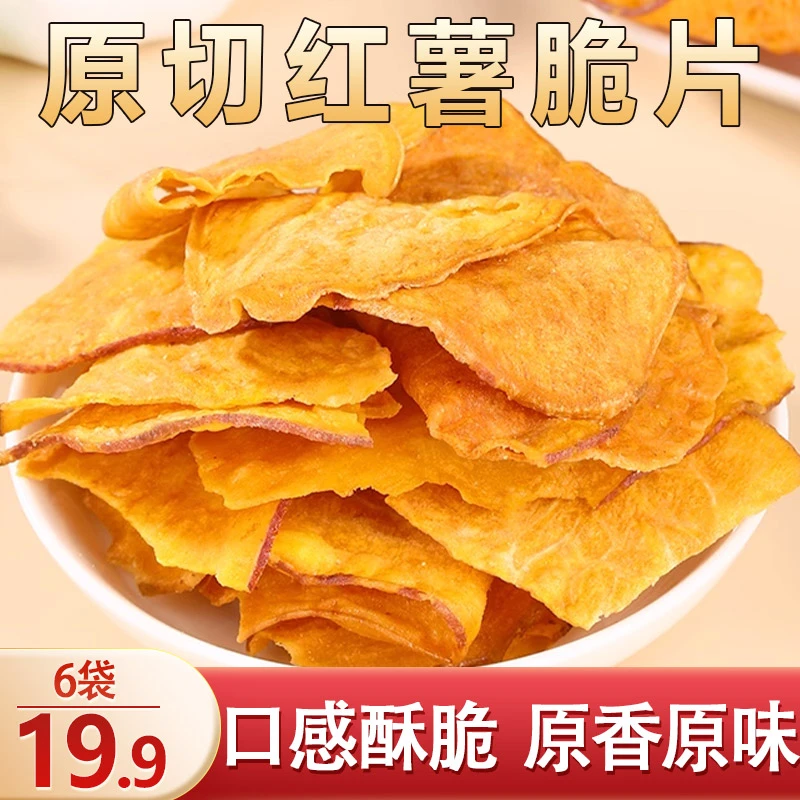 【卖爆了！19.9元6袋】农家红薯脆片 手工制作 酥脆清甜 50g/袋