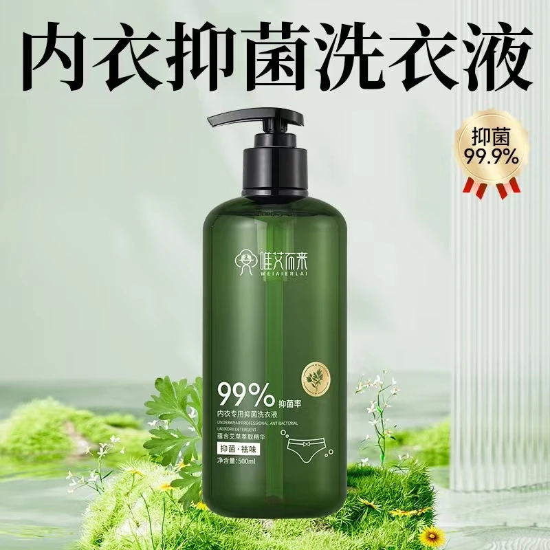 【唯艾而来】艾草内衣专用抑菌洗衣液