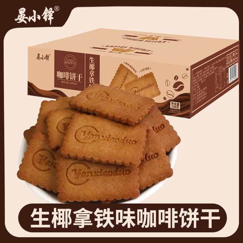 生椰拿铁咖啡小酥饼干整箱小零食品早餐饼干咖啡饼干308g/箱香酥