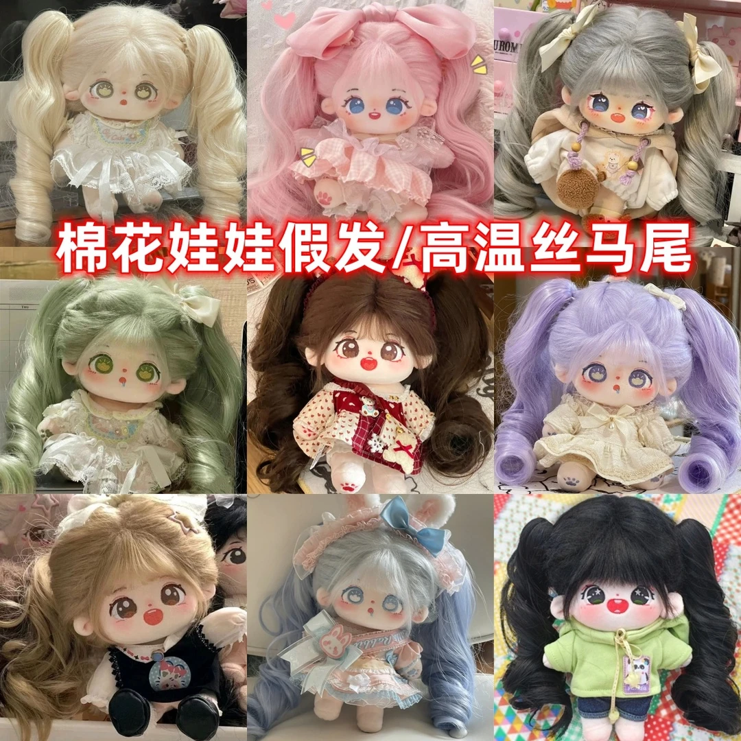 棉花娃娃20CM厘米毛绒玩具娃用假发高温丝蛋双马尾长发辫子多色