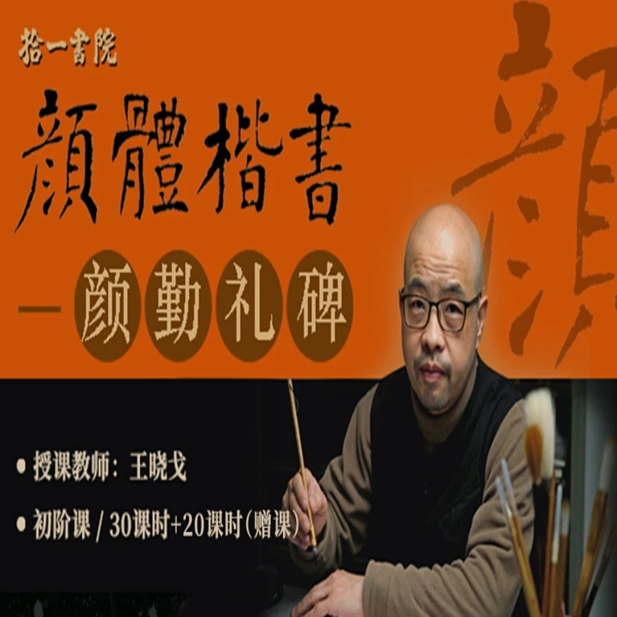 【拾一书院】书法初阶课·颜体楷书·颜勤礼碑