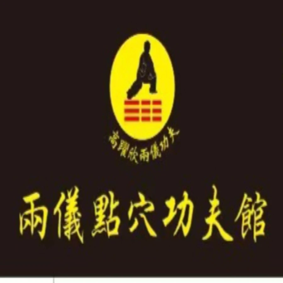 两仪拳劲法基础练习讲解